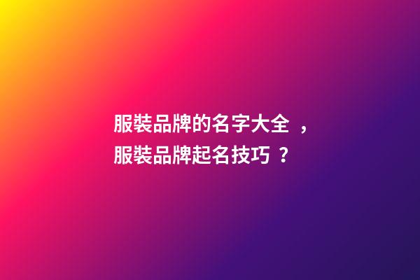 服裝品牌的名字大全，服裝品牌起名技巧？